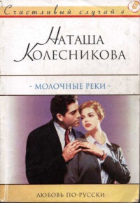Молочные реки - Наташа Колесникова - Читать книги онлайн | Слушать аудиокниги онлайн | Электронная библиотека books-lib.com