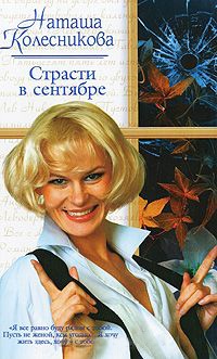 Страсти в сентябре - Наташа Колесникова - Читать книги онлайн | Слушать аудиокниги онлайн | Электронная библиотека books-lib.com