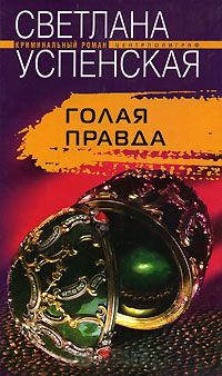 Голая правда - Светлана Успенская - Читать книги онлайн | Слушать аудиокниги онлайн | Электронная библиотека books-lib.com