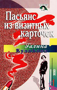 Пасьянс из визитных карточек - Галина Куликова - Читать книги онлайн | Слушать аудиокниги онлайн | Электронная библиотека books-lib.com