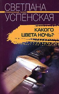 Какого цвета ночь? - Светлана Успенская - Читать книги онлайн | Слушать аудиокниги онлайн | Электронная библиотека books-lib.com