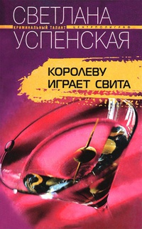 Королеву играет свита - Светлана Успенская - Читать книги онлайн | Слушать аудиокниги онлайн | Электронная библиотека books-lib.com