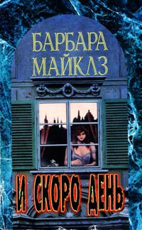 И скоро день - Барбара Майклз - Читать книги онлайн | Слушать аудиокниги онлайн | Электронная библиотека books-lib.com