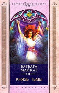 Князь Тьмы - Барбара Майклз - Читать книги онлайн | Слушать аудиокниги онлайн | Электронная библиотека books-lib.com