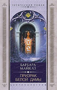 Призрак Белой Дамы - Барбара Майклз - Читать книги онлайн | Слушать аудиокниги онлайн | Электронная библиотека books-lib.com