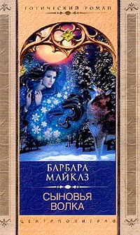 Сыновья волка - Барбара Майклз - Читать книги онлайн | Слушать аудиокниги онлайн | Электронная библиотека books-lib.com