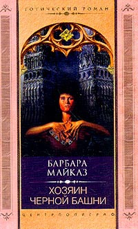 Хозяин черной башни - Барбара Майклз - Читать книги онлайн | Слушать аудиокниги онлайн | Электронная библиотека books-lib.com