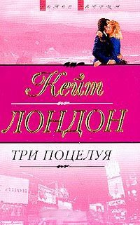 Три поцелуя - Кейт Лондон - Читать книги онлайн | Слушать аудиокниги онлайн | Электронная библиотека books-lib.com