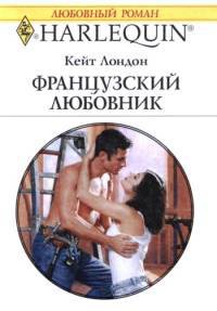 Французский любовник - Кейт Лондон - Читать книги онлайн | Слушать аудиокниги онлайн | Электронная библиотека books-lib.com