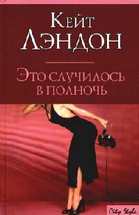 Это случилось в полночь - Кейт Лондон - Читать книги онлайн | Слушать аудиокниги онлайн | Электронная библиотека books-lib.com
