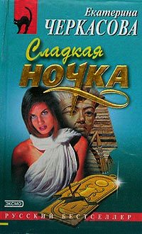 Сладкая ночка - Екатерина Черкасова - Читать книги онлайн | Слушать аудиокниги онлайн | Электронная библиотека books-lib.com