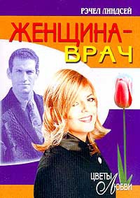 Женщина врач - Рэчел Линдсей - Читать книги онлайн | Слушать аудиокниги онлайн | Электронная библиотека books-lib.com