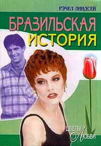 Бразильская история - Рэчел Линдсей - Читать книги онлайн | Слушать аудиокниги онлайн | Электронная библиотека books-lib.com