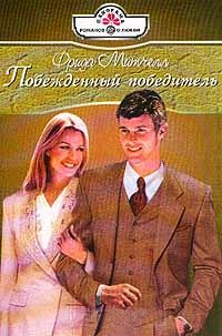 Побежденный победитель - Фрида Митчелл - Читать книги онлайн | Слушать аудиокниги онлайн | Электронная библиотека books-lib.com