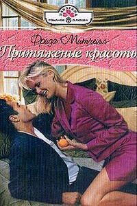 Притяжение красоты - Фрида Митчелл - Читать книги онлайн | Слушать аудиокниги онлайн | Электронная библиотека books-lib.com