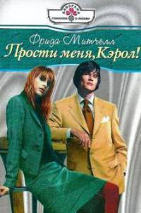 Прости меня, Кэрол! - Фрида Митчелл - Читать книги онлайн | Слушать аудиокниги онлайн | Электронная библиотека books-lib.com
