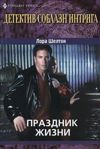 Праздник жизни - Лора Шелтон - Читать книги онлайн | Слушать аудиокниги онлайн | Электронная библиотека books-lib.com