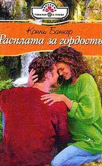 Расплата за гордость - Конни Банкер - Читать книги онлайн | Слушать аудиокниги онлайн | Электронная библиотека books-lib.com