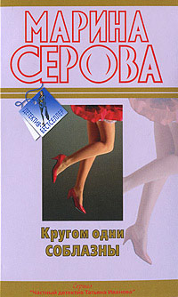 Кругом одни соблазны - Марина Серова - Читать книги онлайн | Слушать аудиокниги онлайн | Электронная библиотека books-lib.com