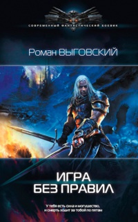 Игра без правил - Роман Выговский - Читать книги онлайн | Слушать аудиокниги онлайн | Электронная библиотека books-lib.com