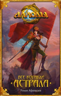 Аллоды. Все корабли Астрала - Роман Афанасьев - Читать книги онлайн | Слушать аудиокниги онлайн | Электронная библиотека books-lib.com