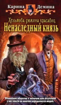 Хельмова дюжина красавиц. Ненаследный князь - Карина Демина - Читать книги онлайн | Слушать аудиокниги онлайн | Электронная библиотека books-lib.com