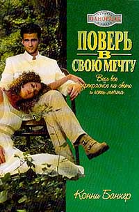 Поверь в свою мечту - Конни Банкер - Читать книги онлайн | Слушать аудиокниги онлайн | Электронная библиотека books-lib.com