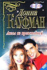 Ангел из преисподней - Донна Кауфман - Читать книги онлайн | Слушать аудиокниги онлайн | Электронная библиотека books-lib.com