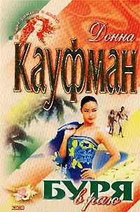 Буря в раю - Донна Кауфман - Читать книги онлайн | Слушать аудиокниги онлайн | Электронная библиотека books-lib.com