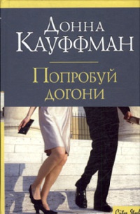 Попробуй догони - Донна Кауфман - Читать книги онлайн | Слушать аудиокниги онлайн | Электронная библиотека books-lib.com