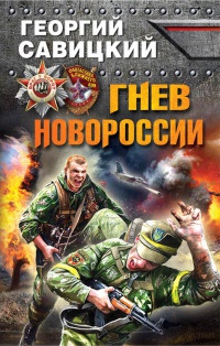 Гнев Новороссии - Георгий Савицкий - Читать книги онлайн | Слушать аудиокниги онлайн | Электронная библиотека books-lib.com