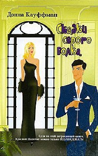 Сказки серого волка - Донна Кауфман - Читать книги онлайн | Слушать аудиокниги онлайн | Электронная библиотека books-lib.com