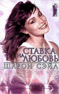Ставка на любовь - Шарон Сэйл - Читать книги онлайн | Слушать аудиокниги онлайн | Электронная библиотека books-lib.com