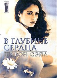 В глубине сердца - Шарон Сэйл - Читать книги онлайн | Слушать аудиокниги онлайн | Электронная библиотека books-lib.com