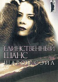 Единственный шанс - Шарон Сэйл - Читать книги онлайн | Слушать аудиокниги онлайн | Электронная библиотека books-lib.com
