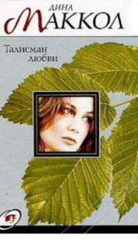 Талисман любви - Дина Маккол - Читать книги онлайн | Слушать аудиокниги онлайн | Электронная библиотека books-lib.com