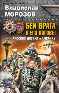 Бей врага в его логове! Русский десант в Америку - Владислав Морозов - Читать книги онлайн | Слушать аудиокниги онлайн | Электронная библиотека books-lib.com