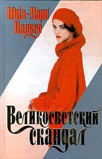 Великосветский скандал - Юна-Мари Паркер - Читать книги онлайн | Слушать аудиокниги онлайн | Электронная библиотека books-lib.com