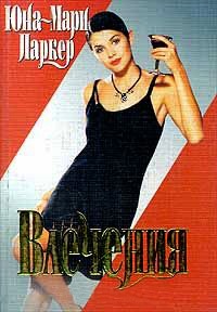 Влечения - Юна-Мари Паркер - Читать книги онлайн | Слушать аудиокниги онлайн | Электронная библиотека books-lib.com