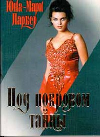 Под покровом тайны - Юна-Мари Паркер - Читать книги онлайн | Слушать аудиокниги онлайн | Электронная библиотека books-lib.com