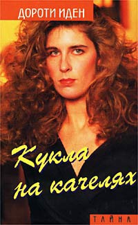 Кукла на качелях - Дороти Иден - Читать книги онлайн | Слушать аудиокниги онлайн | Электронная библиотека books-lib.com