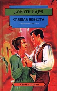 Спящая невеста - Дороти Иден - Читать книги онлайн | Слушать аудиокниги онлайн | Электронная библиотека books-lib.com