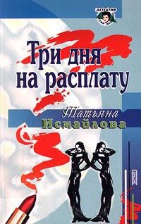 Три дня на расплату - Татьяна Исмайлова - Читать книги онлайн | Слушать аудиокниги онлайн | Электронная библиотека books-lib.com