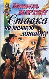 Ставка на темную лошадку - Мишель Мартин - Читать книги онлайн | Слушать аудиокниги онлайн | Электронная библиотека books-lib.com