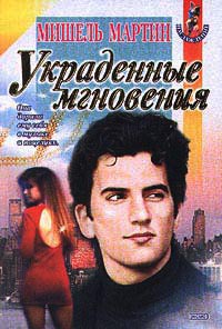 Украденные мгновения - Мишель Мартин - Читать книги онлайн | Слушать аудиокниги онлайн | Электронная библиотека books-lib.com