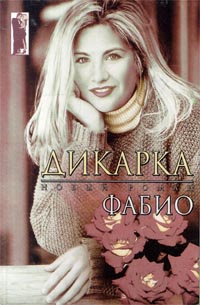 Дикарка - Фабио - Читать книги онлайн | Слушать аудиокниги онлайн | Электронная библиотека books-lib.com