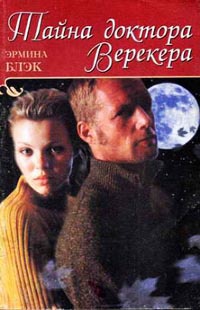 Тайна доктора Верекера - Эрмина Блэк - Читать книги онлайн | Слушать аудиокниги онлайн | Электронная библиотека books-lib.com