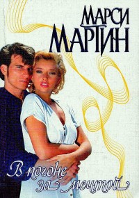В погоне за мечтой - Марси Мартин - Читать книги онлайн | Слушать аудиокниги онлайн | Электронная библиотека books-lib.com