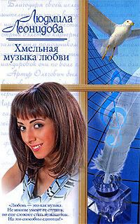 Хмельная музыка любви - Людмила Леонидова - Читать книги онлайн | Слушать аудиокниги онлайн | Электронная библиотека books-lib.com