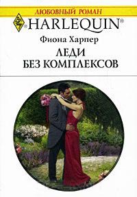 Леди без комплексов - Фиона Харпер - Читать книги онлайн | Слушать аудиокниги онлайн | Электронная библиотека books-lib.com